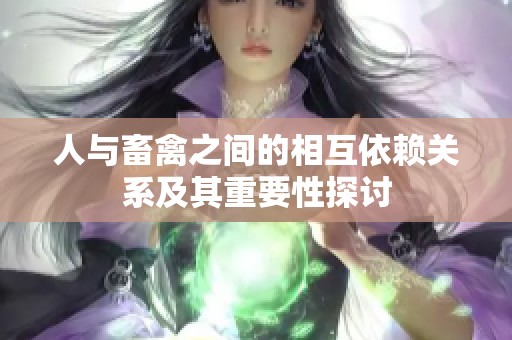 人与畜禽之间的相互依赖关系及其重要性探讨