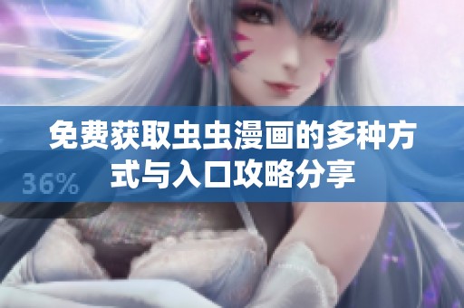 免费获取虫虫漫画的多种方式与入口攻略分享