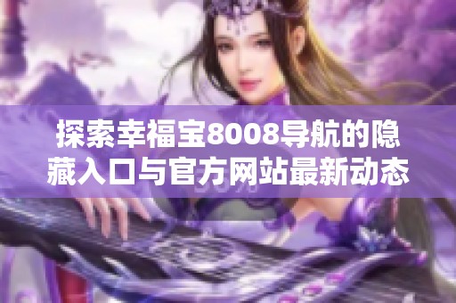 探索幸福宝8008导航的隐藏入口与官方网站最新动态