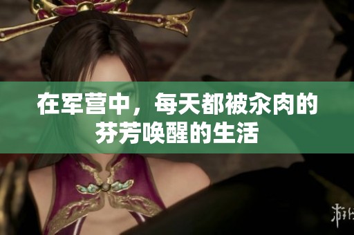 在军营中，每天都被汆肉的芬芳唤醒的生活