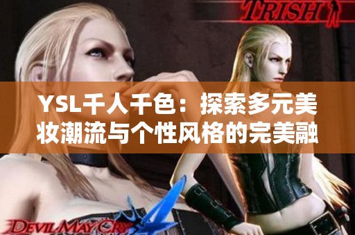 YSL千人千色：探索多元美妆潮流与个性风格的完美融合