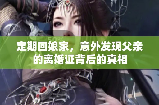定期回娘家，意外发现父亲的离婚证背后的真相