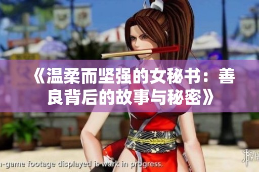 《温柔而坚强的女秘书：善良背后的故事与秘密》