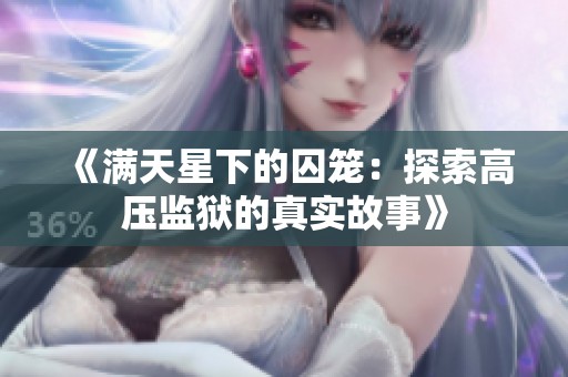 《满天星下的囚笼：探索高压监狱的真实故事》