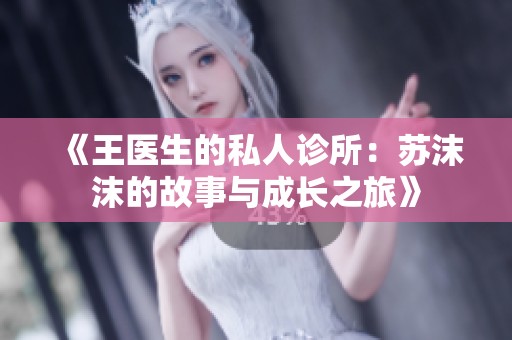 《王医生的私人诊所：苏沫沫的故事与成长之旅》
