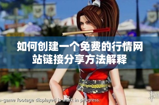 如何创建一个免费的行情网站链接分享方法解释