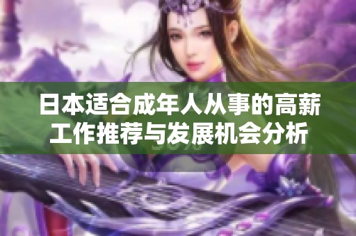 日本适合成年人从事的高薪工作推荐与发展机会分析