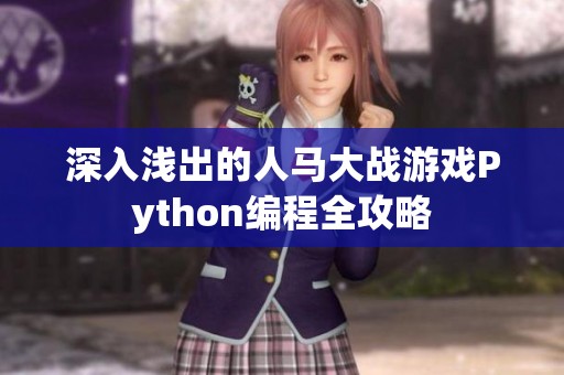 深入浅出的人马大战游戏Python编程全攻略