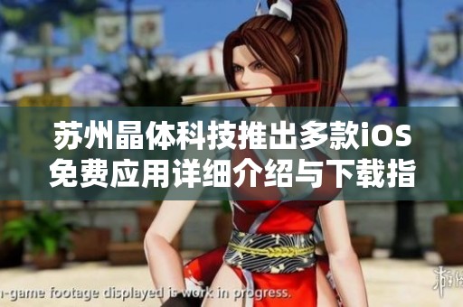 苏州晶体科技推出多款iOS免费应用详细介绍与下载指南