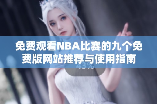 免费观看NBA比赛的九个免费版网站推荐与使用指南