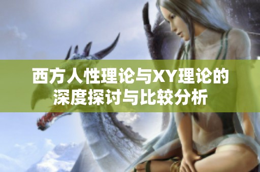 西方人性理论与XY理论的深度探讨与比较分析
