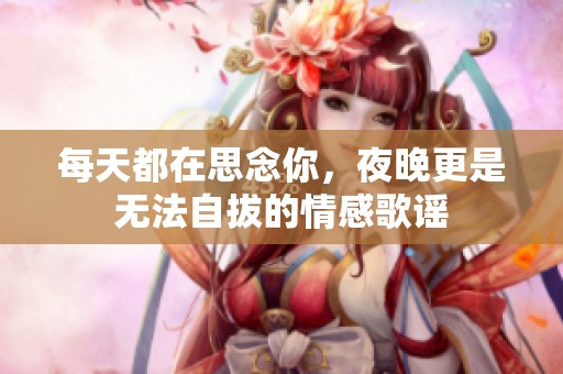 每天都在思念你，夜晚更是无法自拔的情感歌谣