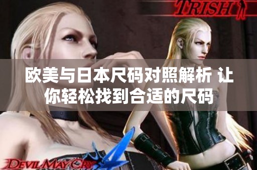 欧美与日本尺码对照解析 让你轻松找到合适的尺码