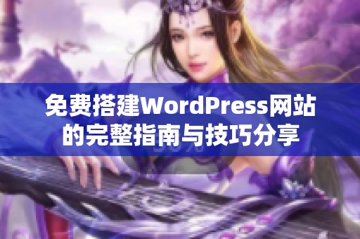 免费搭建WordPress网站的完整指南与技巧分享