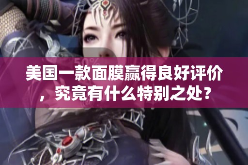 美国一款面膜赢得良好评价，究竟有什么特别之处？