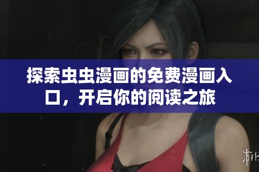 探索虫虫漫画的免费漫画入口，开启你的阅读之旅