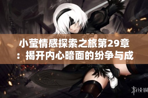 小莹情感探索之旅第29章：揭开内心暗面的纷争与成长