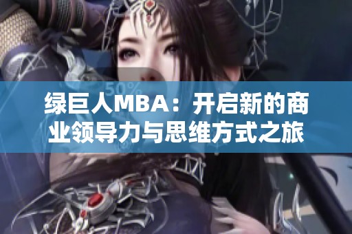 绿巨人MBA：开启新的商业领导力与思维方式之旅
