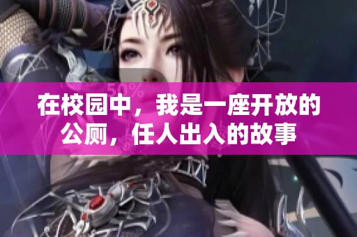 在校园中，我是一座开放的公厕，任人出入的故事