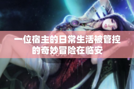 一位宿主的日常生活被管控的奇妙冒险在临安