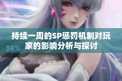 持续一周的SP惩罚机制对玩家的影响分析与探讨