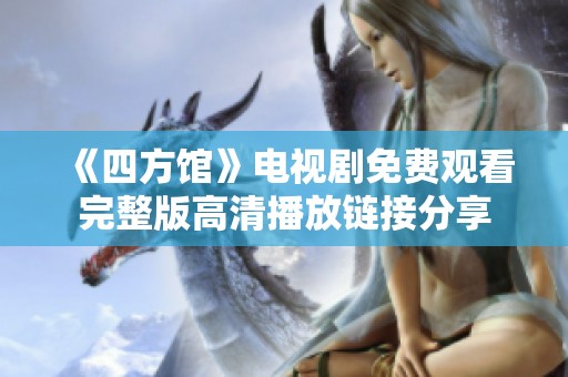 《四方馆》电视剧免费观看完整版高清播放链接分享
