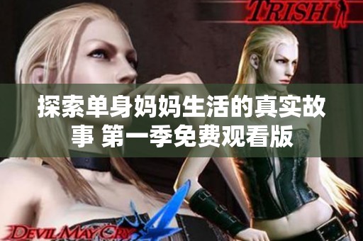 探索单身妈妈生活的真实故事 第一季免费观看版