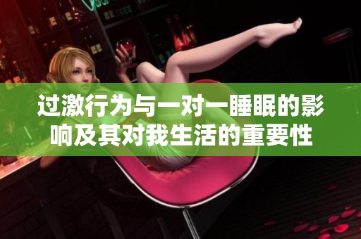 过激行为与一对一睡眠的影响及其对我生活的重要性