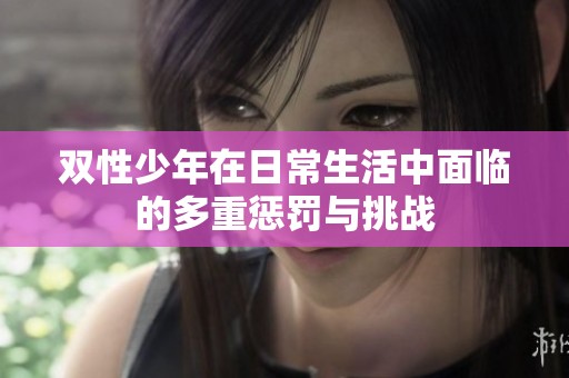 双性少年在日常生活中面临的多重惩罚与挑战