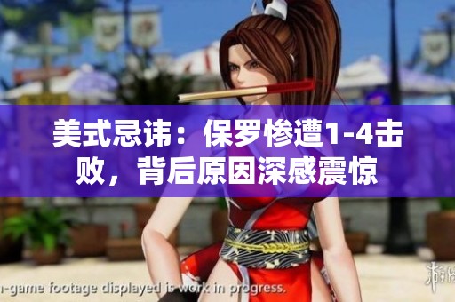 美式忌讳：保罗惨遭1-4击败，背后原因深感震惊