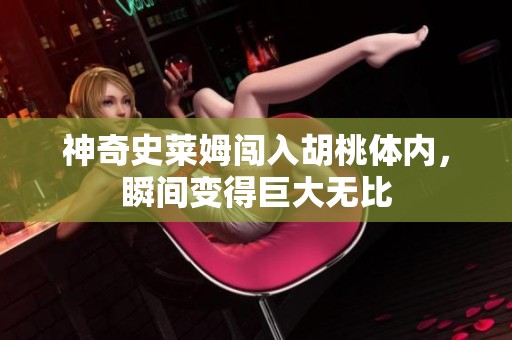 神奇史莱姆闯入胡桃体内，瞬间变得巨大无比