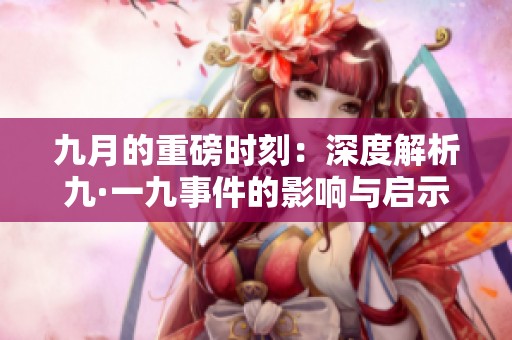 九月的重磅时刻：深度解析九·一九事件的影响与启示