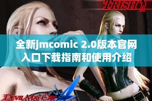全新jmcomic 2.0版本官网入口下载指南和使用介绍