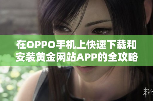 在OPPO手机上快速下载和安装黄金网站APP的全攻略