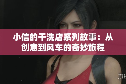 小信的干洗店系列故事：从创意到风车的奇妙旅程