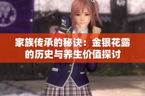 家族传承的秘诀：金银花露的历史与养生价值探讨