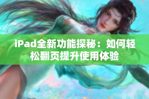 iPad全新功能探秘：如何轻松翻页提升使用体验