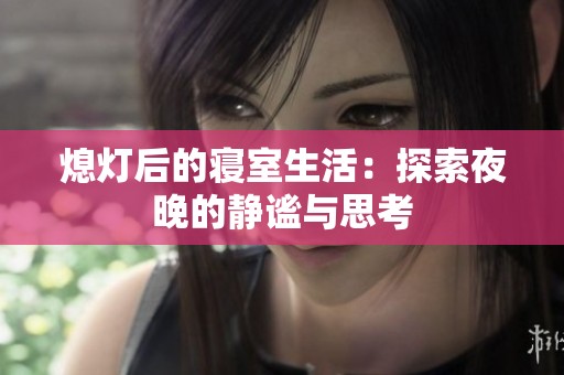 熄灯后的寝室生活：探索夜晚的静谧与思考