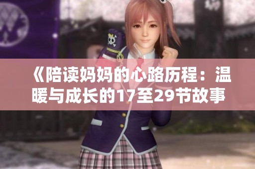 《陪读妈妈的心路历程：温暖与成长的17至29节故事》