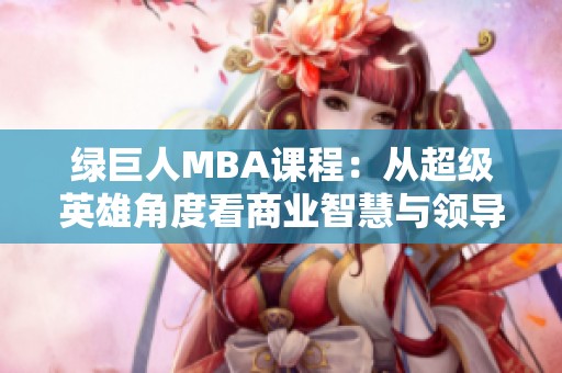 绿巨人MBA课程：从超级英雄角度看商业智慧与领导力