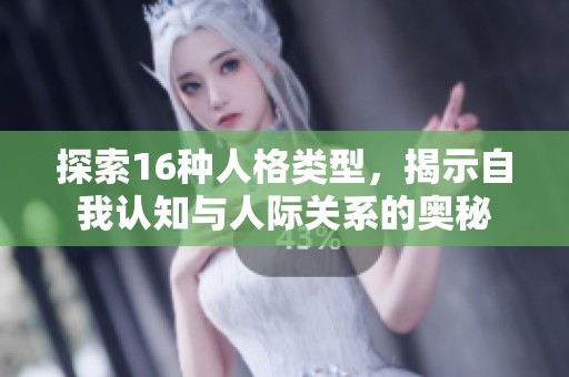 探索16种人格类型，揭示自我认知与人际关系的奥秘