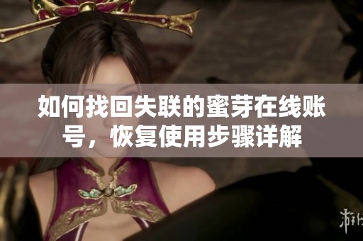 如何找回失联的蜜芽在线账号，恢复使用步骤详解