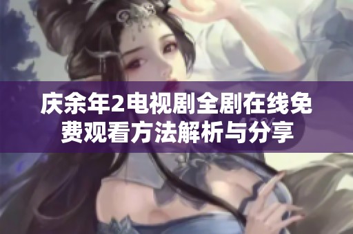 庆余年2电视剧全剧在线免费观看方法解析与分享