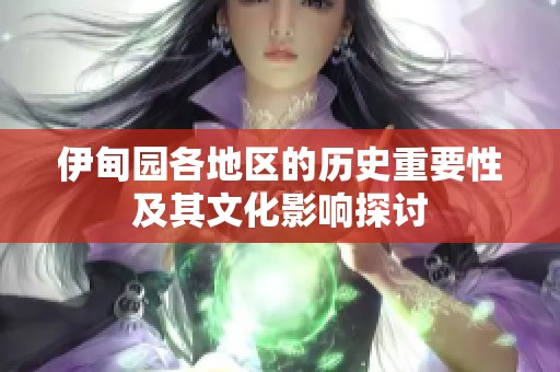 伊甸园各地区的历史重要性及其文化影响探讨
