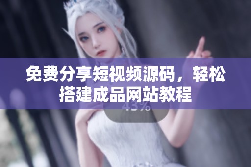 免费分享短视频源码，轻松搭建成品网站教程