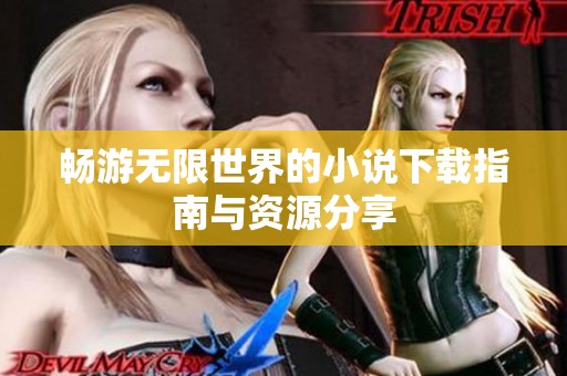 畅游无限世界的小说下载指南与资源分享