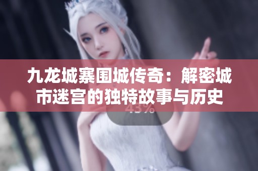 九龙城寨围城传奇：解密城市迷宫的独特故事与历史