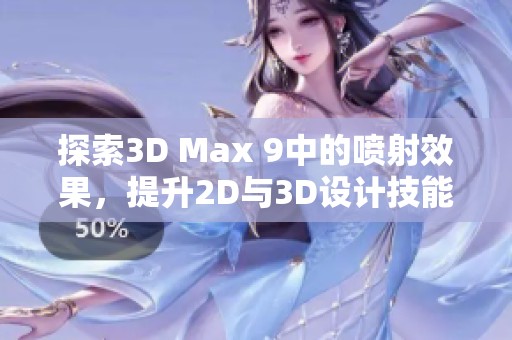 探索3D Max 9中的喷射效果，提升2D与3D设计技能