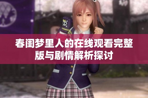 春闺梦里人的在线观看完整版与剧情解析探讨