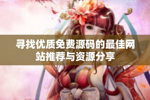 寻找优质免费源码的最佳网站推荐与资源分享